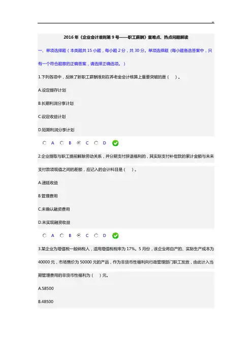 2016年度《企业单位会计准则第9号职工薪酬》重难点,热点问答解读