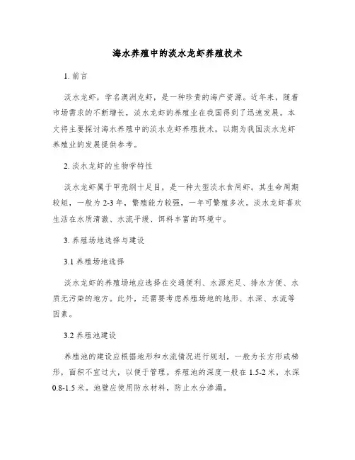 海水养殖中的淡水龙虾养殖技术