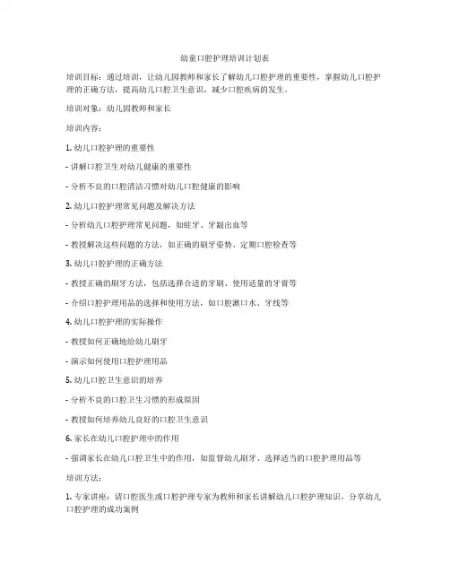 幼童口腔护理培训计划表