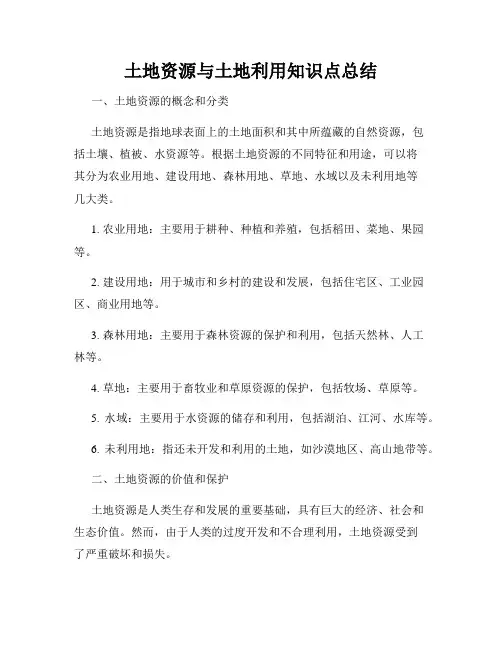 土地资源与土地利用知识点总结