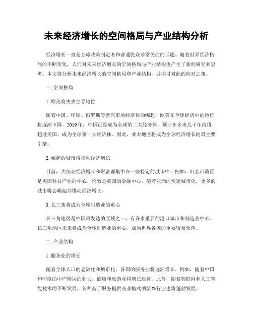 未来经济增长的空间格局与产业结构分析