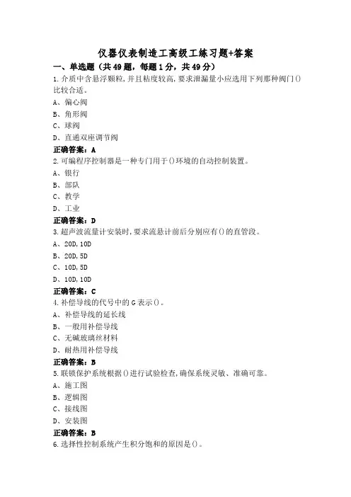 仪器仪表制造工高级工练习题+答案