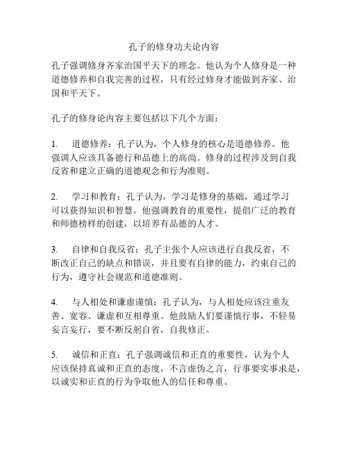 孔子的修身功夫论内容