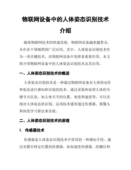 物联网设备中的人体姿态识别技术介绍