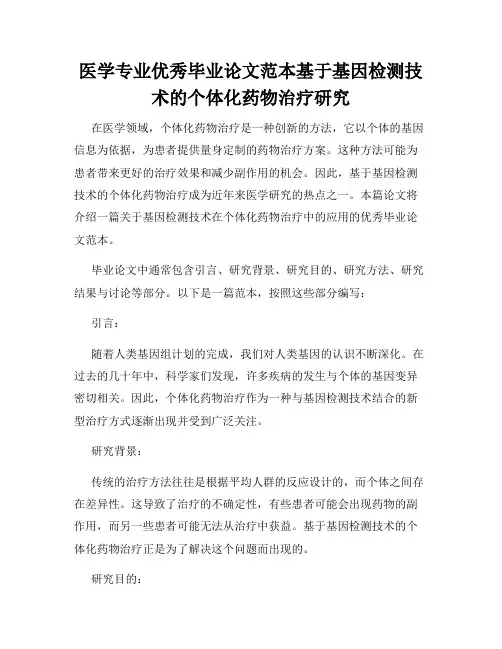 医学专业优秀毕业论文范本基于基因检测技术的个体化药物治疗研究