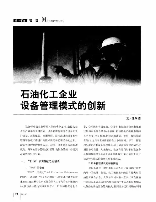 石油化工企业设备管理模式的创新