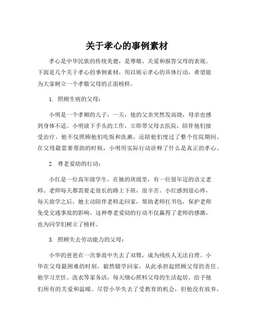 关于孝心的事例素材