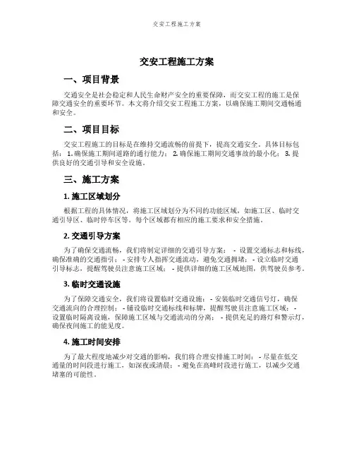 交安工程施工方案