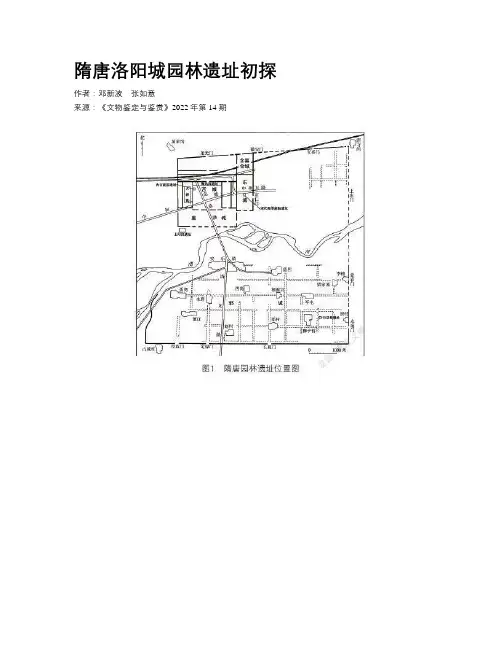 隋唐洛阳城园林遗址初探