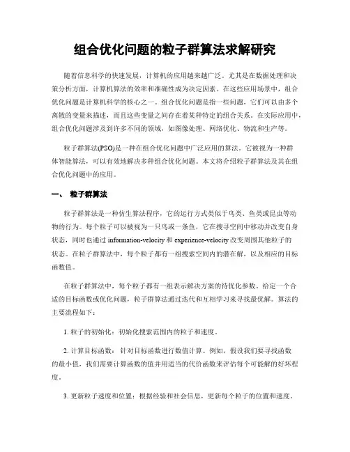 组合优化问题的粒子群算法求解研究