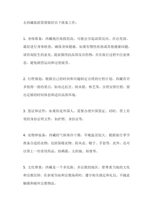 去西藏旅游需要做哪些准备工作？