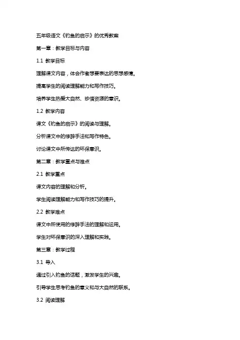 五年级语文《钓鱼的启示》的教案