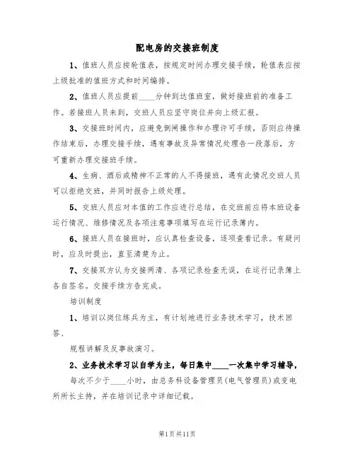 配电房的交接班制度(五篇)