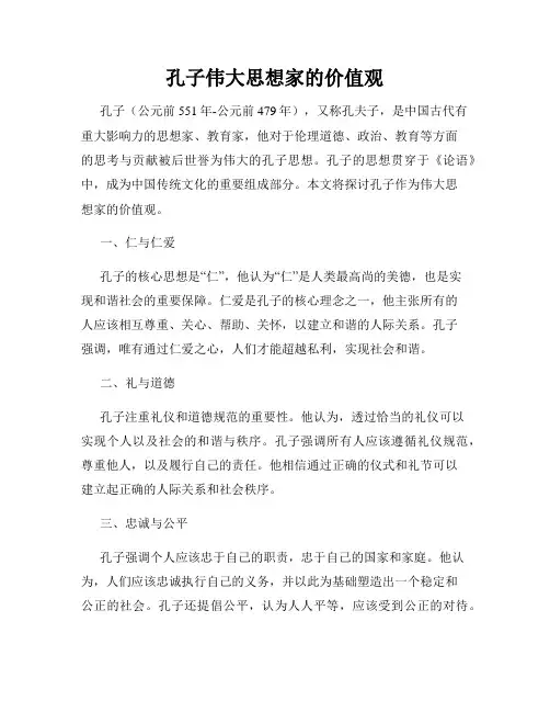 孔子伟大思想家的价值观