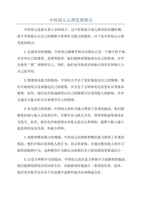 中班幼儿心理发展特点