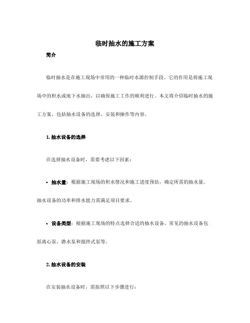 临时抽水的施工方案