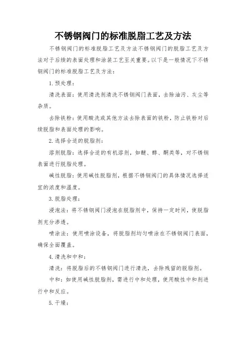 不锈钢阀门的标准脱脂工艺及方法