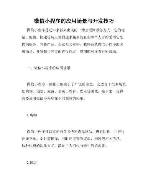 微信小程序的应用场景与开发技巧