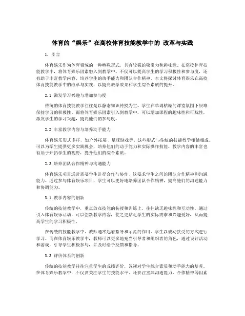 体育的“娱乐”在高校体育技能教学中的 改革与实践