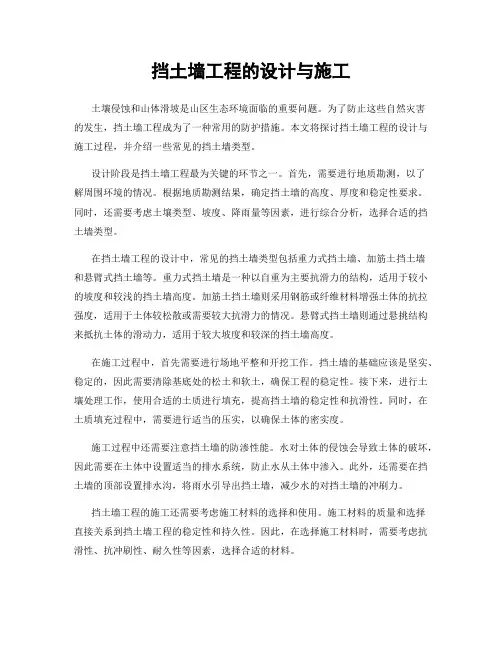 挡土墙工程的设计与施工