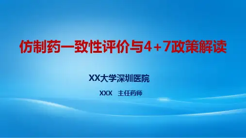 仿制药一致性评价与4+7政策解读(2019年药品集中采购专题培训班)