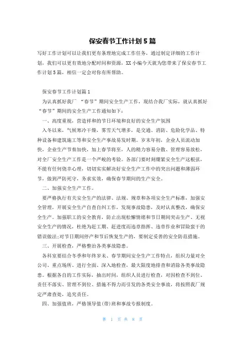保安春节工作计划5篇