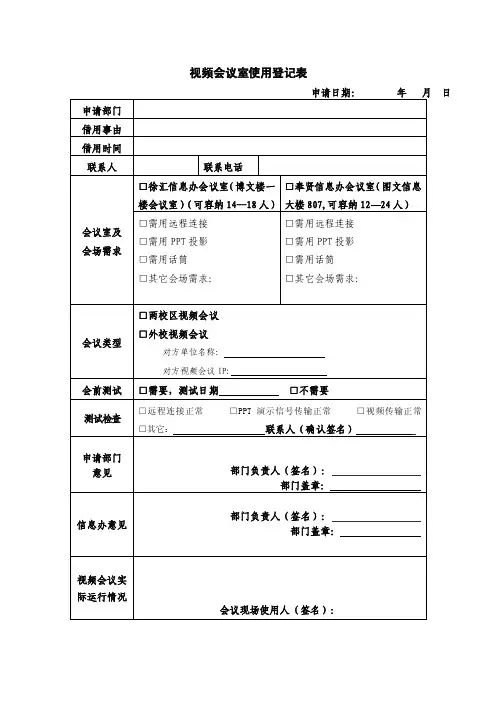 视频会议室使用登记表