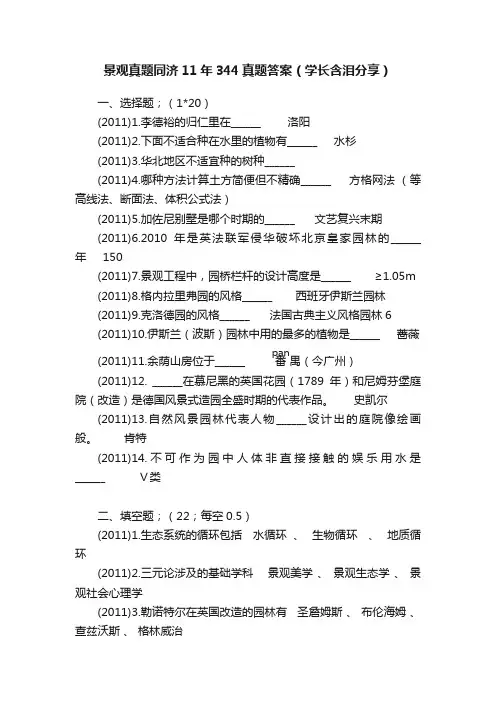 景观真题同济11年344真题答案（学长含泪分享）