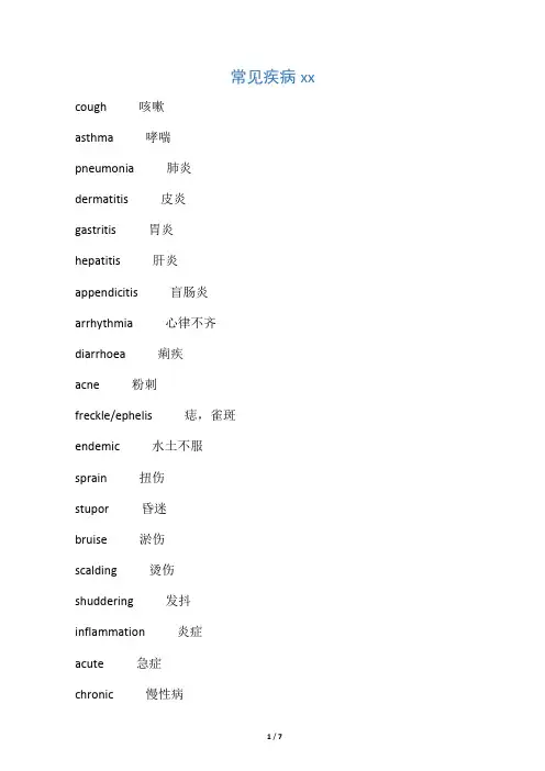 常见疾病英文单词