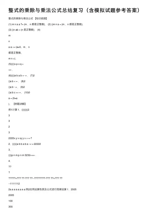 整式的乘除与乘法公式总结复习（含模拟试题参考答案）