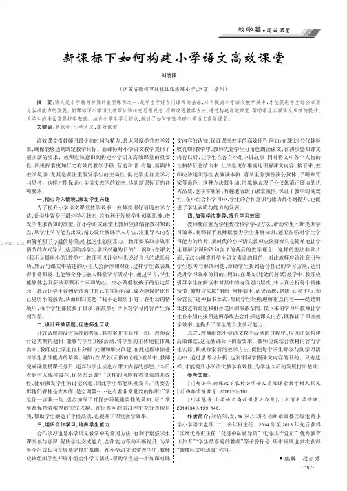 新课标下如何构建小学语文高效课堂