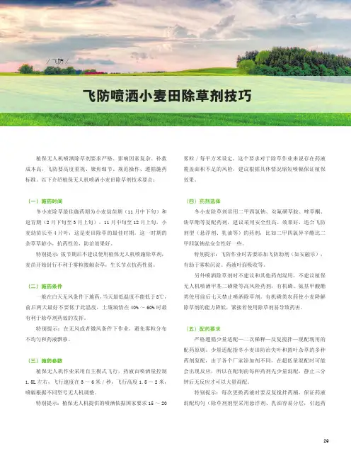 飞防喷洒小麦田除草剂技巧