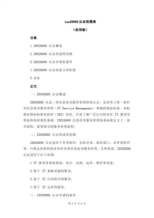 iso20000认证范围表