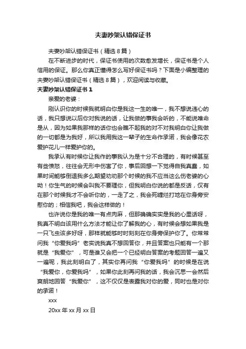 夫妻吵架认错保证书（精选8篇）