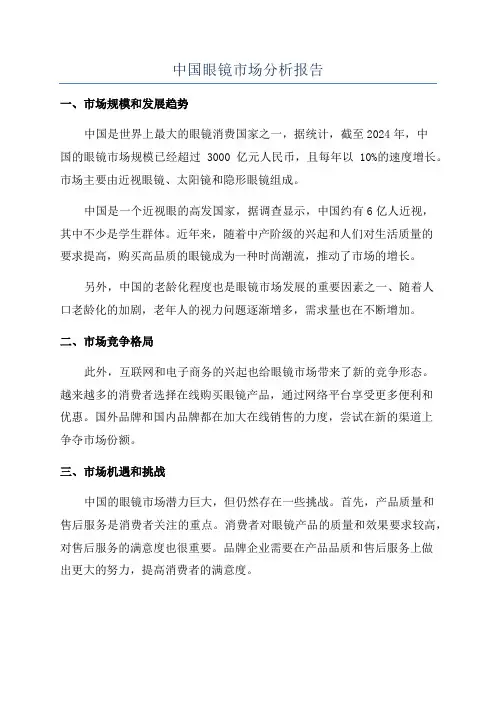 中国眼镜市场分析报告