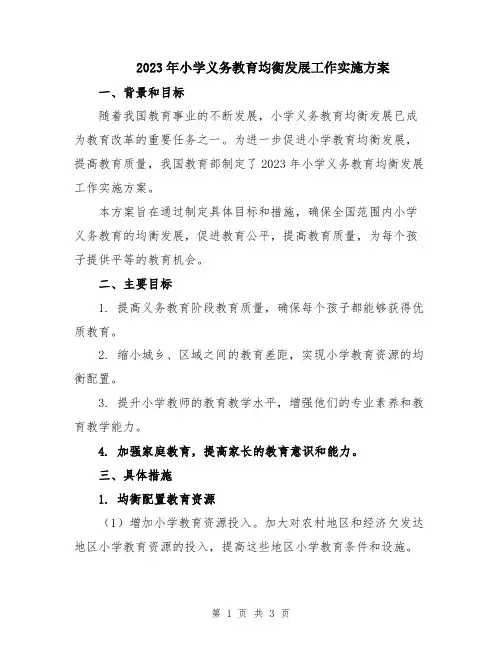 2023年小学义务教育均衡发展工作实施方案