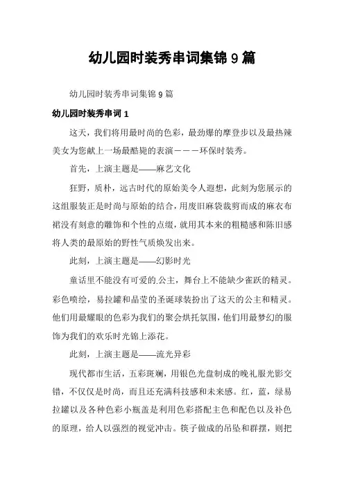 幼儿园时装秀串词集锦9篇