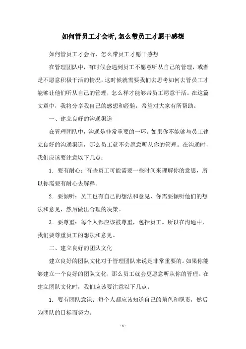 如何管员工才会听,怎么带员工才愿干感想