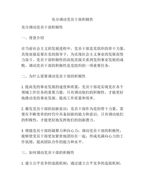 充分调动党员干部积极性