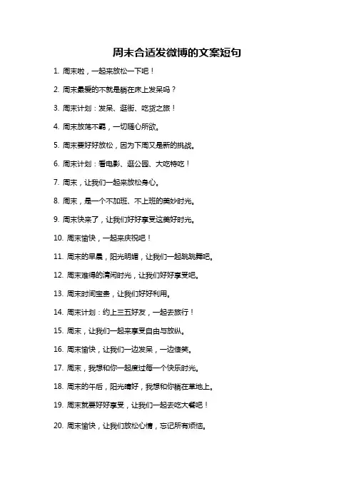 周末合适发微博的文案短句