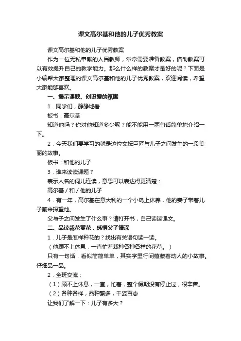 课文高尔基和他的儿子优秀教案