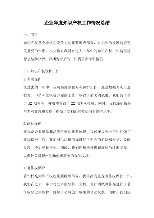 企业年度知识产权工作情况总结