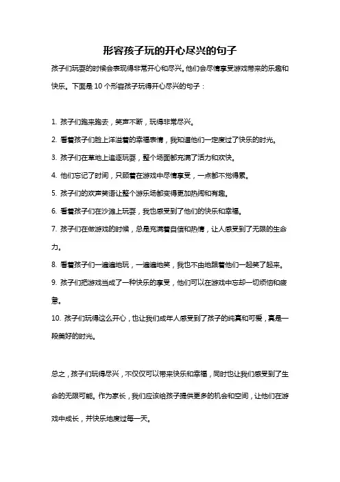 形容孩子玩的开心尽兴的句子