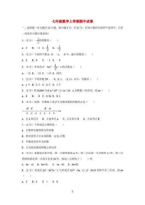 河北省2020学年七年级数学上学期期中试卷(含解析)
