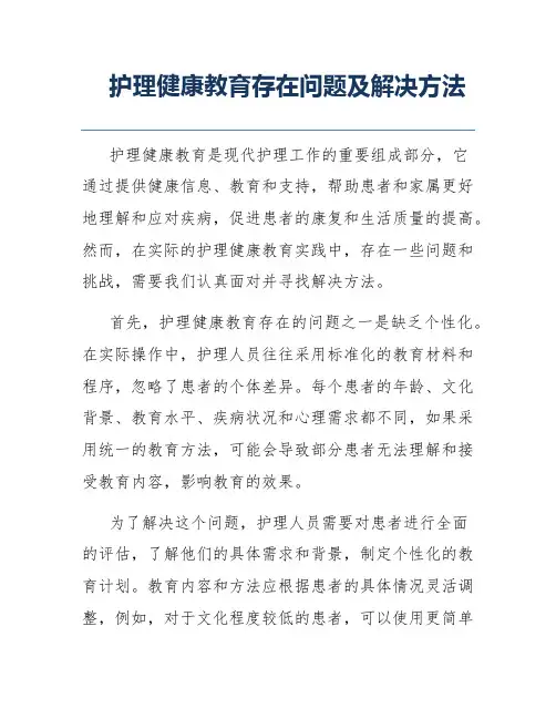 护理健康教育存在问题及解决方法