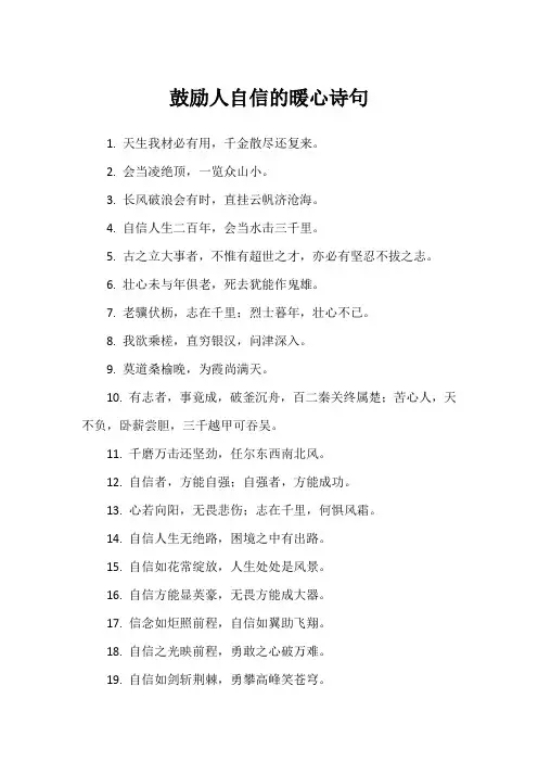 鼓励人自信的暖心诗句