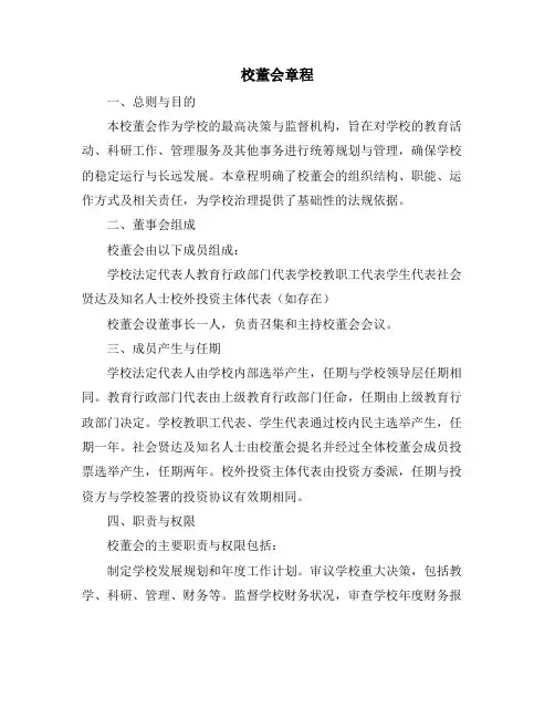 校董会章程