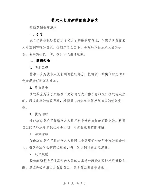 技术人员最新薪酬制度范文(3篇)