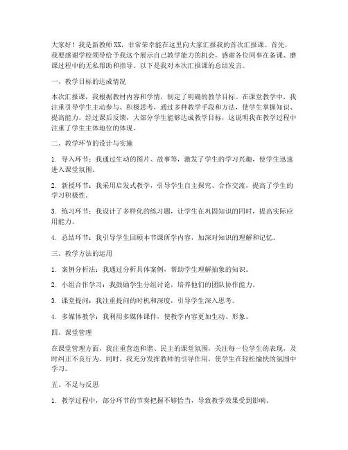 新教师汇报课总结发言稿
