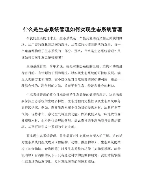什么是生态系统管理如何实现生态系统管理
